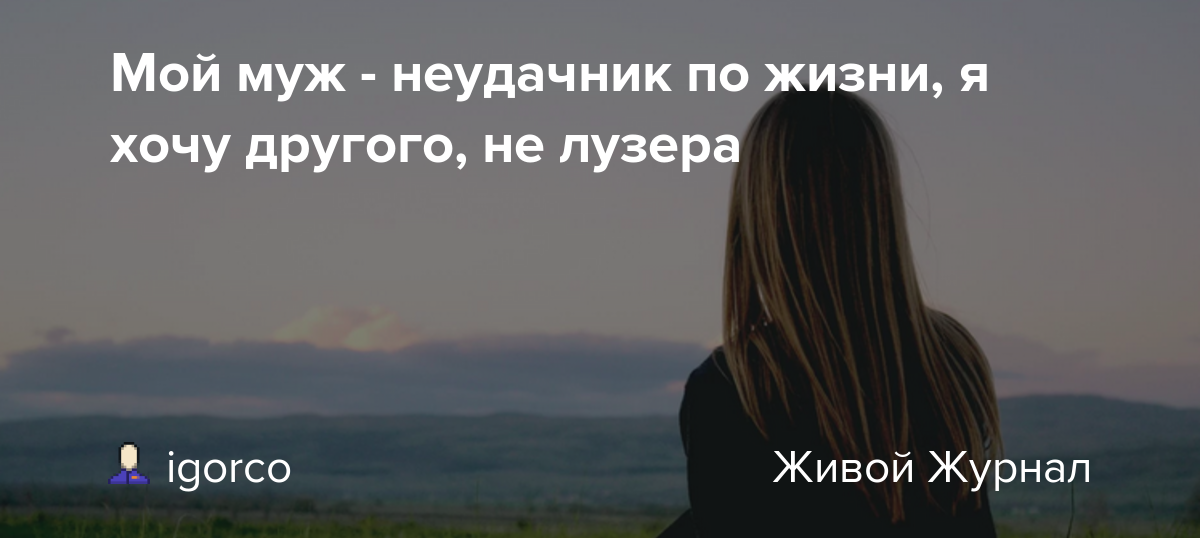 Герой неудачник решил жить самостоятельно. Неудачник по жизни. Я полный неудачник в жизни. Неудачница по жизни. Картинки неудачников по жизни