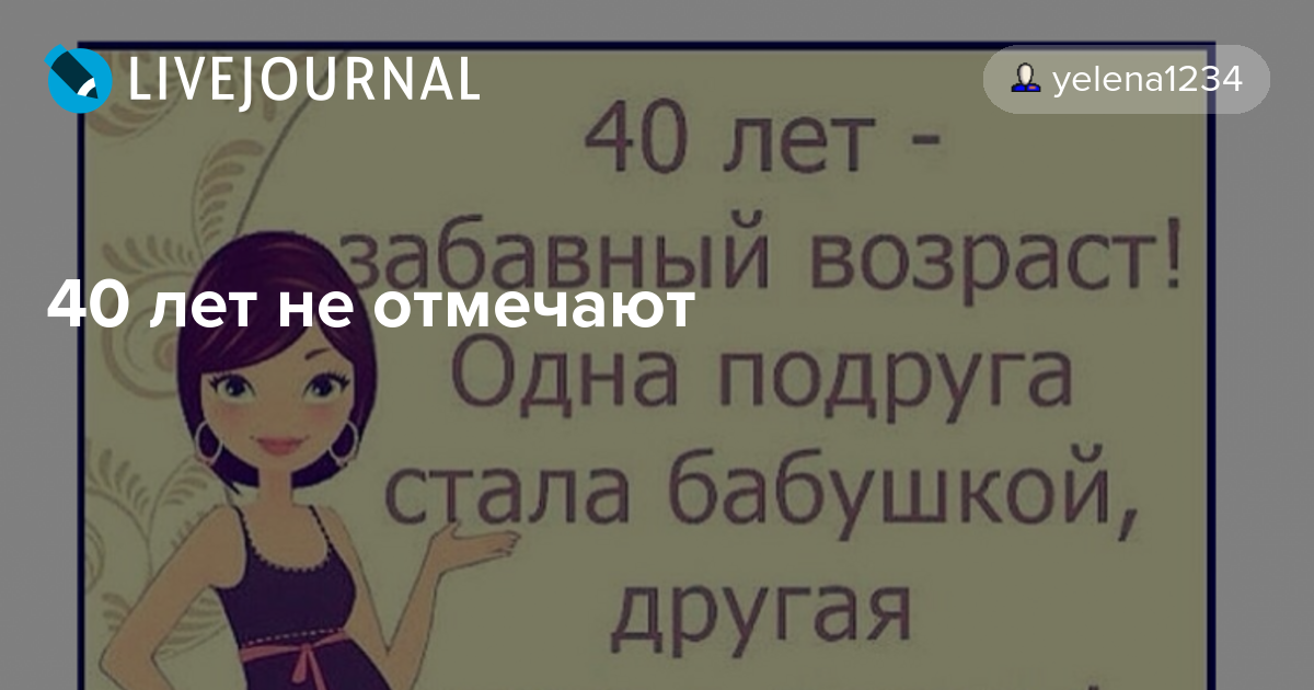 Можно ли отмечать 40 лет