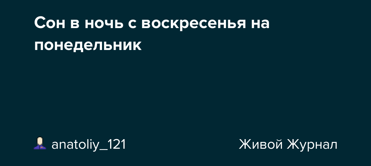 Сбываются ли с воскресенья на понедельник