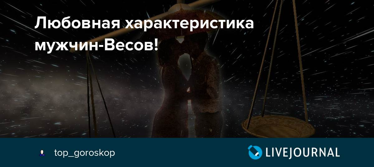 Весы любовные отношения