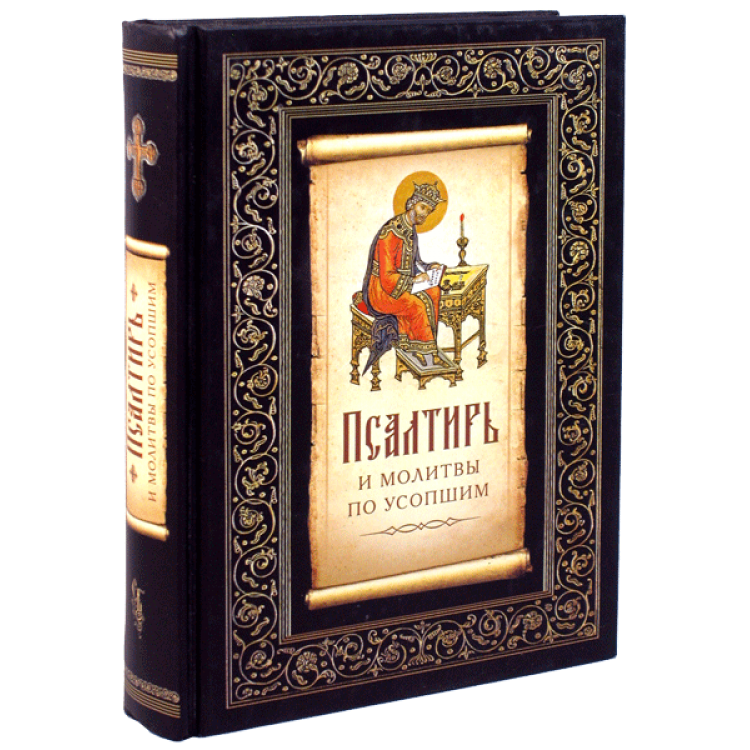 Псалтирь подарочная. Псалтирь и молитвы по усопшим. Псалтирь по усопшему. Псалтирь по усопшим. Псалтырь по усопшим после 40