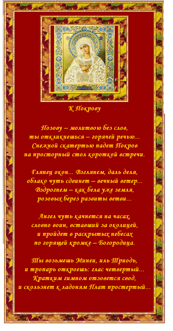 Молебен покрову. Молитва на Покров Пресвятой Богородицы. Молебен Пресвятой Богородице Покрова. Покров Богородицы молитва. Молитва Богородице на Покров.