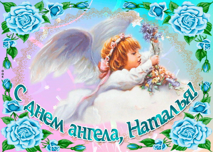 С Днем ангела (именинами) Натальи: поздравления и открытки