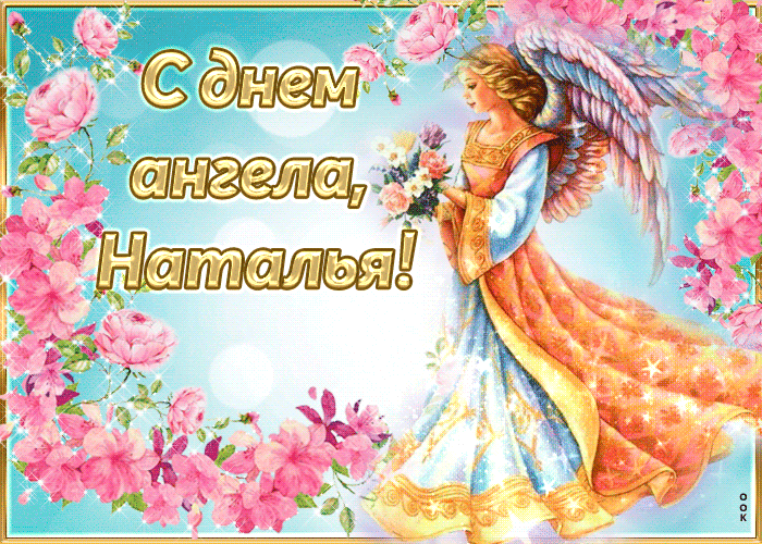 С Днем ангела (именинами) Натальи: поздравления и открытки