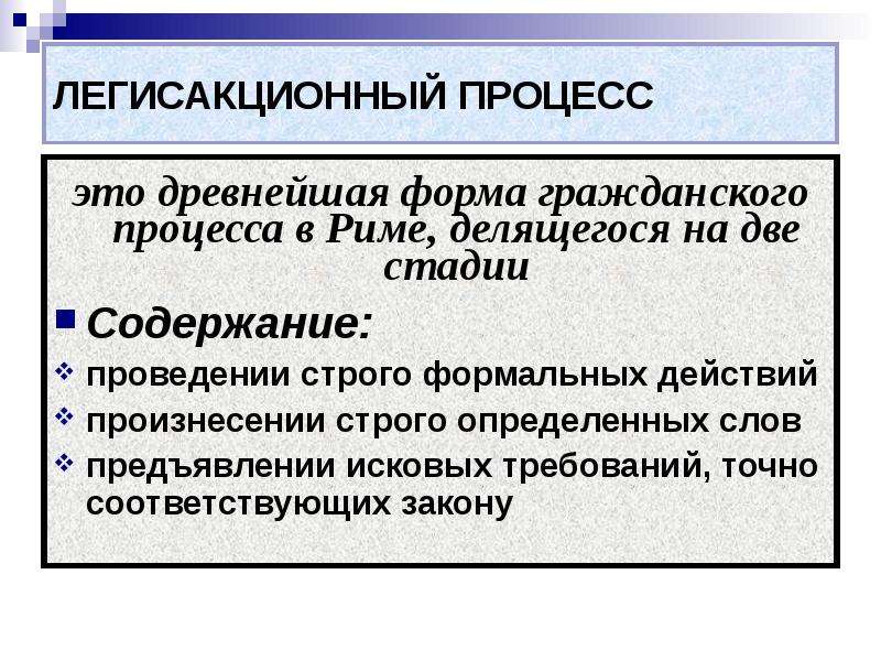 Иски в легисакционном процессе. Формы гражданского процесса в Риме. Черты легисакционного процесса. Виды гражданского процесса в древнем Риме. Процессы в римском праве.