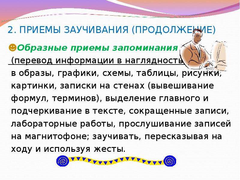 Приемы запоминания информации. Приемы запоминания. Приемы запоминания и воспроизведения. Приемы эффективного запоминания. Приёмы эффективного запоминания в психологии.