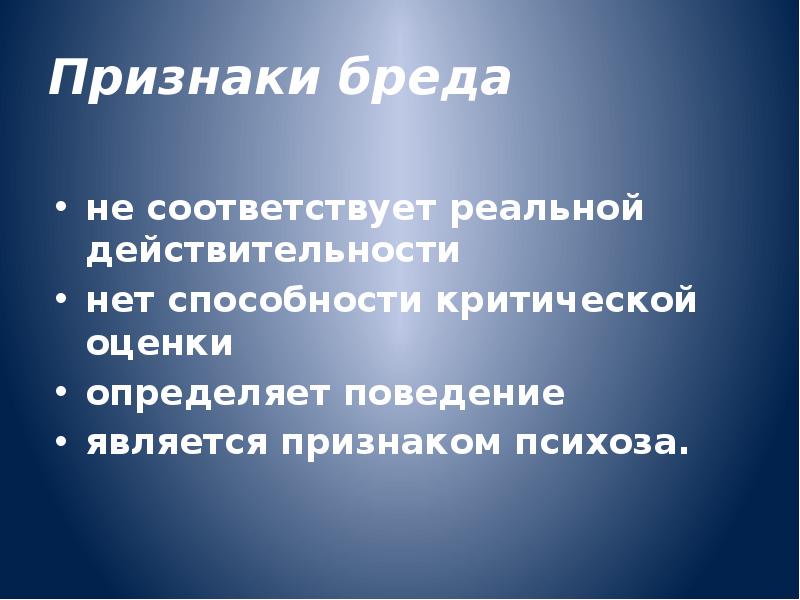 Поведение чертей. Признаки бреда. Симптоматика бреда это. Признаки первичного бреда. Объективные признаки бреда.