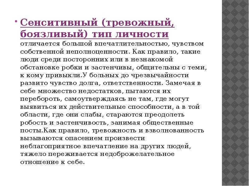 Боязливо значение. Тревожная акцентуация личности. Сензитильный Тип личности. Сенситивный Тип акцентуации. Сенситивная акцентуация характера.