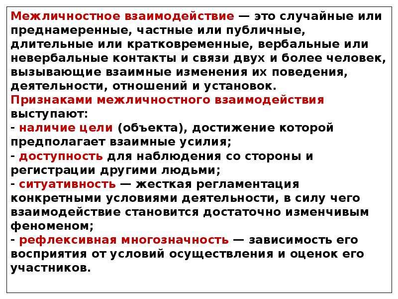 Психология межличностного взаимодействия. Структура межличностного взаимодействия. Межличностное взаимодействие это в психологии. Основные механизмы межличностного взаимодействия.