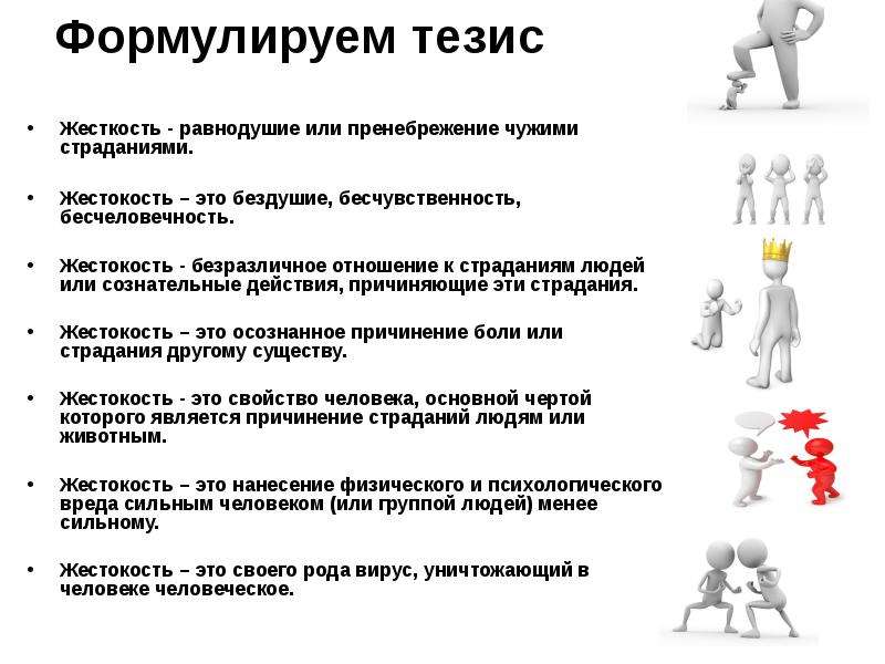 Жестокость это. Жестокость это определение для сочинения. Что такое жестокость сочинение. Жестокость тезис. Жестокость вывод к сочинению.