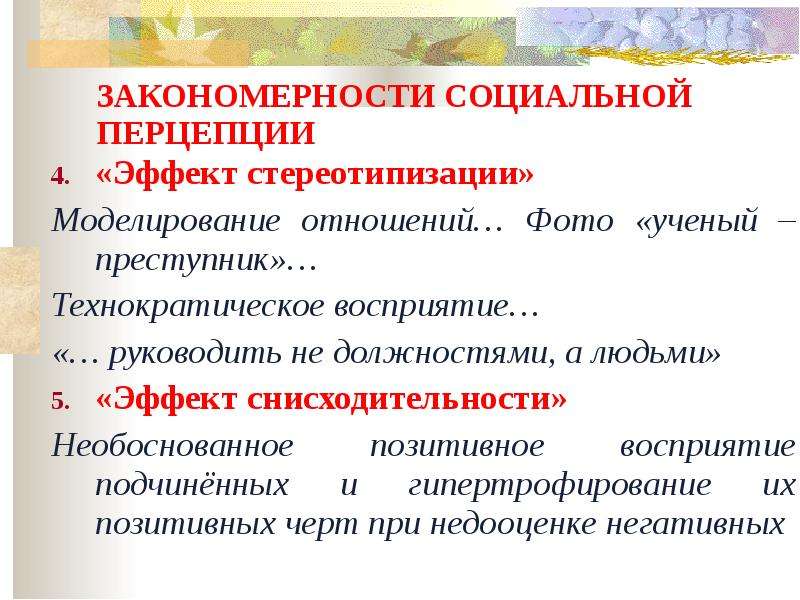 Эффект стереотипизации. Закономерности социальной перцепции.  Эффекты (закономерности) социальной перцепции. Закономерности социального восприятия. Эффекты перцепции в психологии.