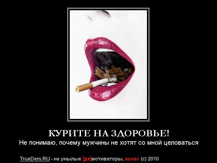 Почему парням хочется. Сигареты демотиваторы. Про курящих девушек. Демотиваторы про курение смешные.