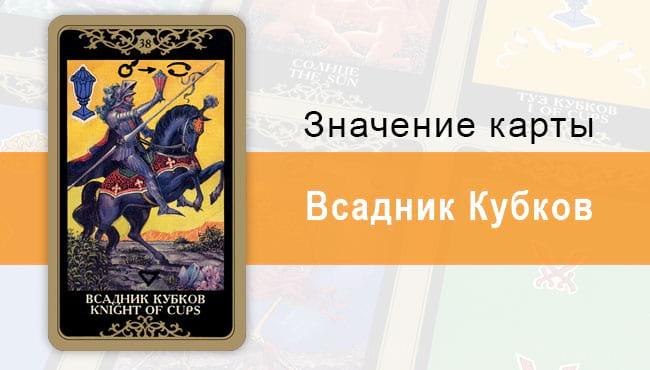 Всадник кубков карта дня