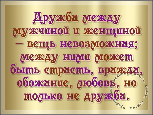 Дружба между мужчиной и женщиной. Стихи о дружбе между мужчиной и женщиной. Стихи о дружбе мужчины и женщины. Стихи о дружбе между мужчиной и женщиной с юмором. Открытки Дружба между мужчиной и женщиной.