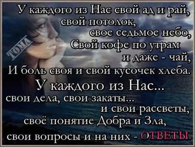 Потеряли рай текст. У каждого свой рай цитаты. Стихи про рай. У каждого из нас свой ад и рай. У каждого свой ад цитата.