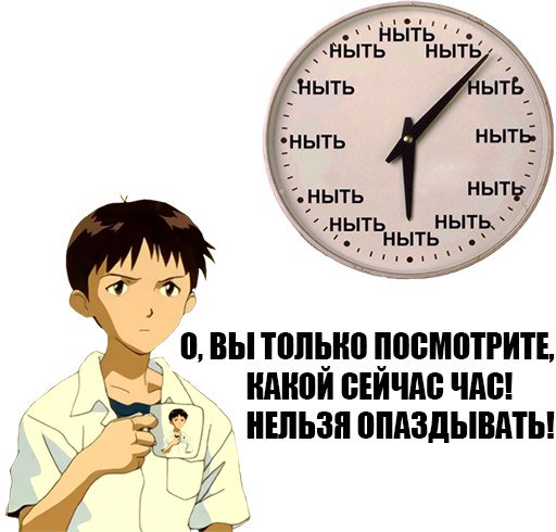 Время неправильно показываешь. Время ныть. Ноет Мем. Синдзи ноет. Часы ныть ныть ныть.