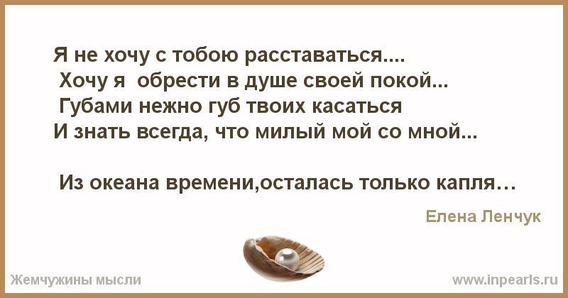 Тест причина расставания. Не хочу расставаться. Стихи мужу не хочу расставаться. Стихи я не хочу с тобой расставаться. Как трудно расставаться зная что никогда не встретишь друга вновь.