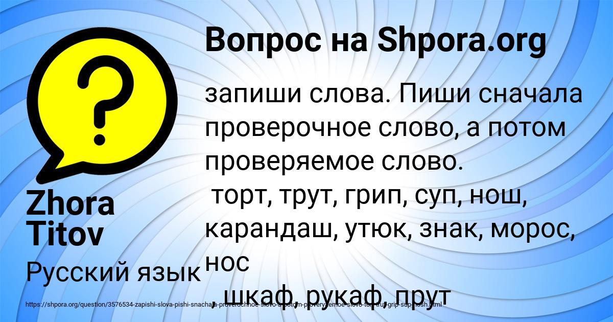 Первыми проверочное