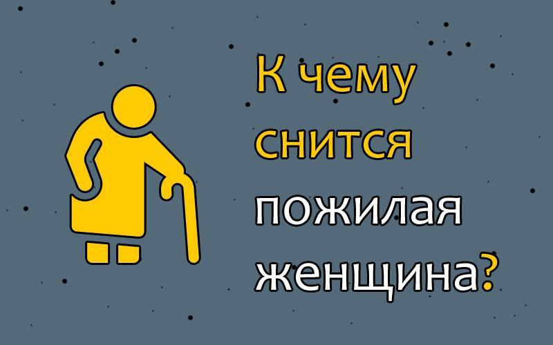 К чему снится незнакомый парень. К чему снится старость. К чему снится мужчина незнакомый женщине незамужней. К чему снится Старая женщина незнакомая. Сонник пожилой мужчина незнакомый.