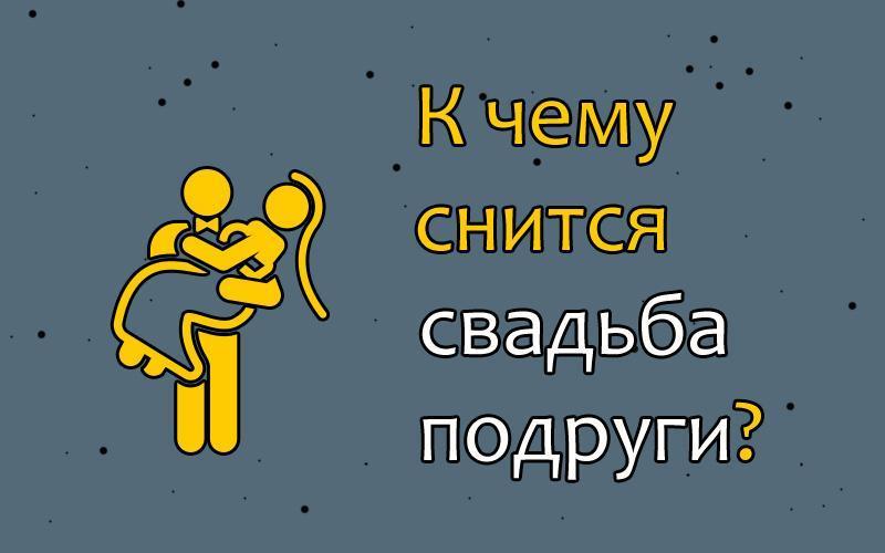 К чему снится свадьба своя. Что если снится свадьба. К чему снится видеть свадьбу. Видеть свадьбу подруги во сне. Видеть во сне свадьбу чужую к чему.