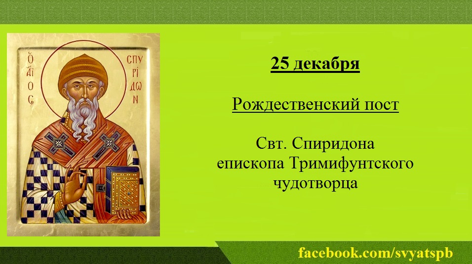 День святого спиридона. 25 Декабря день Спиридона Тримифунтского. День памяти святителя Спиридона Тримифунтского. Свт Спиридона Тримифунтского цитата. Спиридон Тримифунтский 25 декабря.