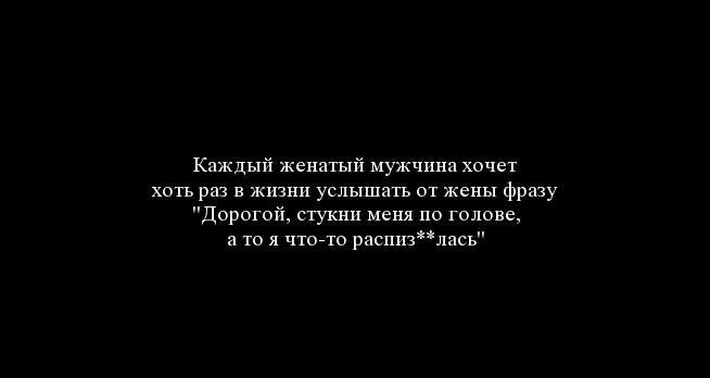 Статус женюсь. Афоризмы про любовь к женатому мужчине. Высказывания о женатых мужчинах.