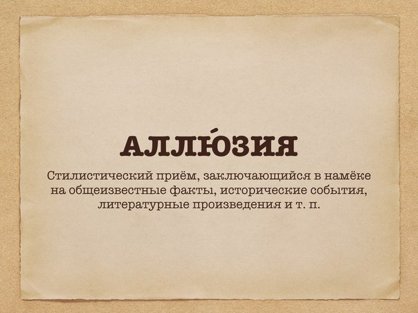 Аллюзия это. Аллюзия это в литературе. Аллюзия в литературе примеры. Аллюзии на литературные произведения. Аллюзии и реминисценции в литературе.