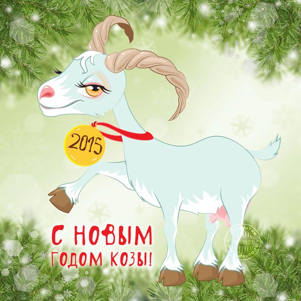 Коза годы рождения. С годом козы открытки. Год козы 2015. Козочка моя.