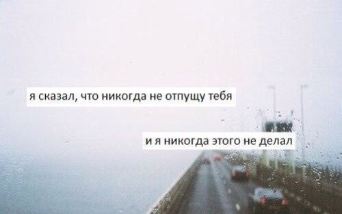 Никогда не отпускай. Я тебя никогда не отпущу. Я никогда не отпущу. Никогда тебя не отпущу. Не отпущу тебя.