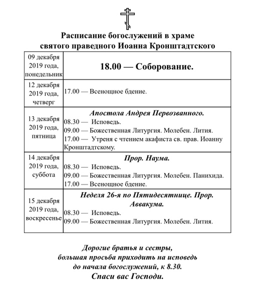 Во сколько начало службы в церкви сегодня. Расписание храма Иоанна Кронштадтского. Храм Иоанна Кронштадтского в Жулебино расписание богослужений. График службы в церкви. Храм Иоанна Кронштадтского Рязань расписание богослужений.