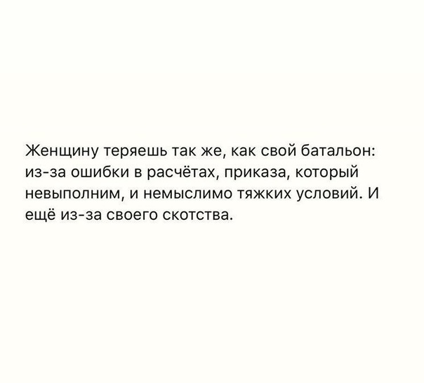 Потеряла парня. Теряешь женщину. Женщину теряешь так же как свой батальон. Женщину теряешь так цитаты. Эрнест Хемингуэй женщину теряешь.