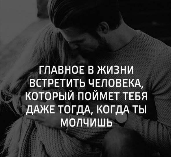 Главное в жизни встретить. Встретить своего человека в жизни. Главное встретить своего человека. Главное в жизни встретить человека. Сложно встретить своего человека.