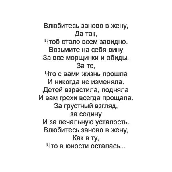 Сначала влюбись. Влюбитесь заново жену стихи. Влюбитесь заново жену стихи Автор. Стих влюбитесь заново в свою жену да так. Влюбись заново в свою жену стихи.