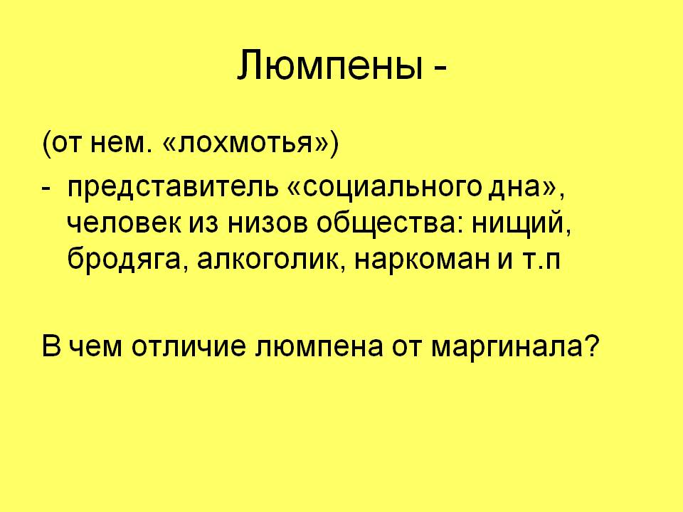 Люмпены это. Люмпены. Люмпен это простыми словами. Люмпен-пролетариат. Люмпены это в обществознании.