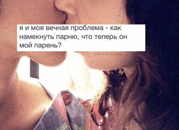 Как намекнуть парню. Намек на поцелуй парню. Намёки парню. Намек на отношения.