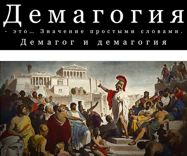 Демагог это простыми словами. Демагогия. Демагогия это простыми словами. Демагог в древнем Риме. Что означает слово демагогия.