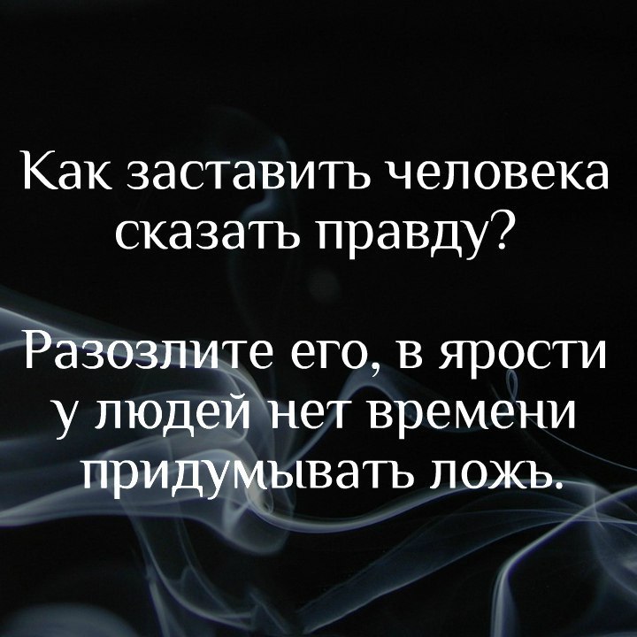 Лишилась с другом. Разозли человека и узнаешь правду. Разозлите человека и услышите правду. Хочешь узнать человека разозли его. Разозли человека и узнаешь правду о себе.