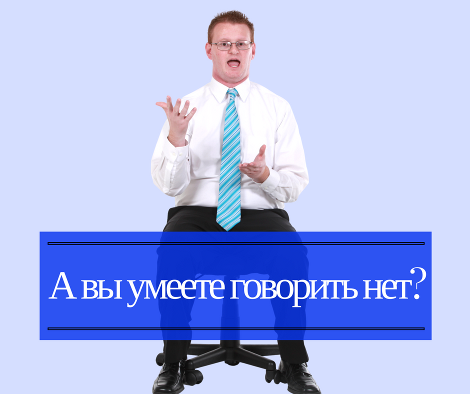 Сказали нету. Человек говорит нет. Уметь говорить нет. Научиться отказывать.