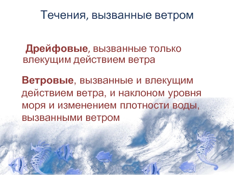 Виды ветровых течений. Ветровые течения. Дрейфовые течения. Ветровые течения примеры. Течения вызванные ветром.