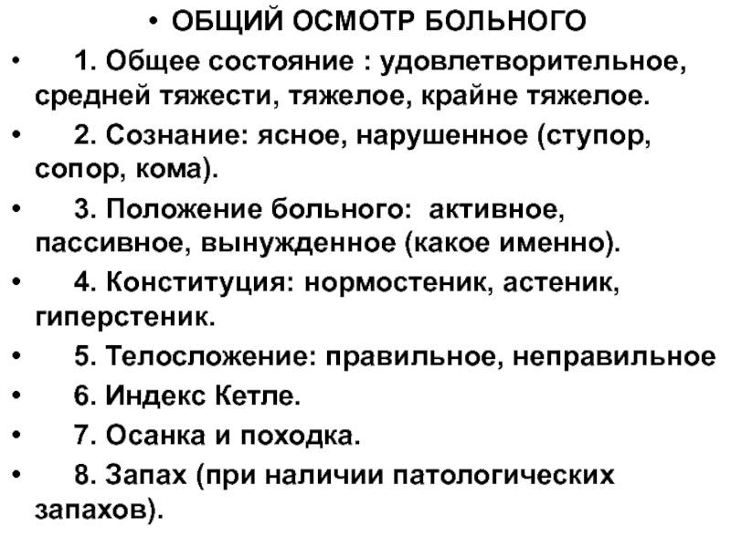 Объективно состояние удовлетворительное. Ясное оглушенное сопор кома. Описание общего осмотра пациента. Общий осмотр больного. Схема общего осмотра больного.