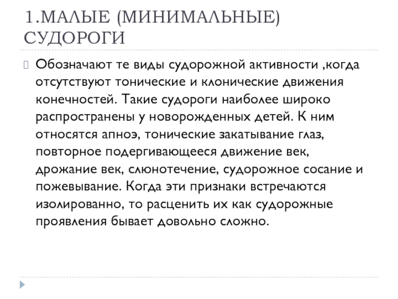 Почему у ребенка судороги. Эквиваленты судорог у детей. Клонические судороги у новорожденного. Эквиваленты судорог у новорожденных. Судороги у ребенка без температуры как выглядит.