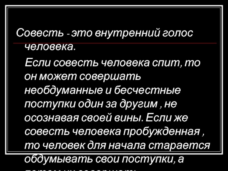 Примеры совести