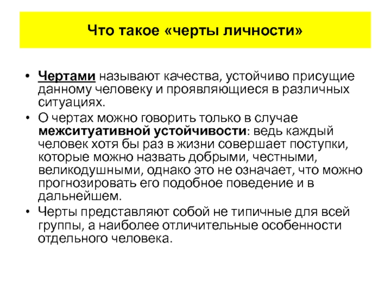 Определяющая черта. Черты личности определение. Устойчивые черты личности. Кардинальная черта личности. Черты личности кратко.