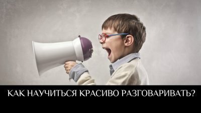 грамотно и красиво разговаривать