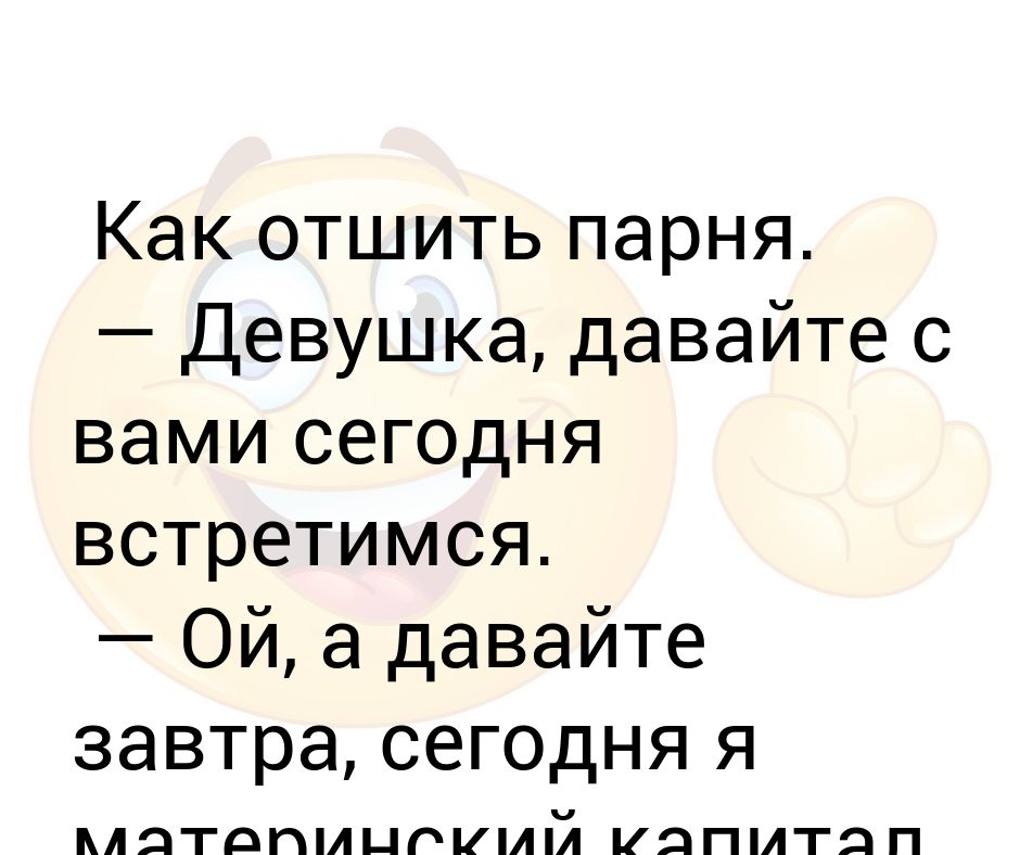 Почему вы так любите отшивать. Как отшить парня. Как отшить мальчика. Семь способов отшить бойфренда. Фразы для отшивания.