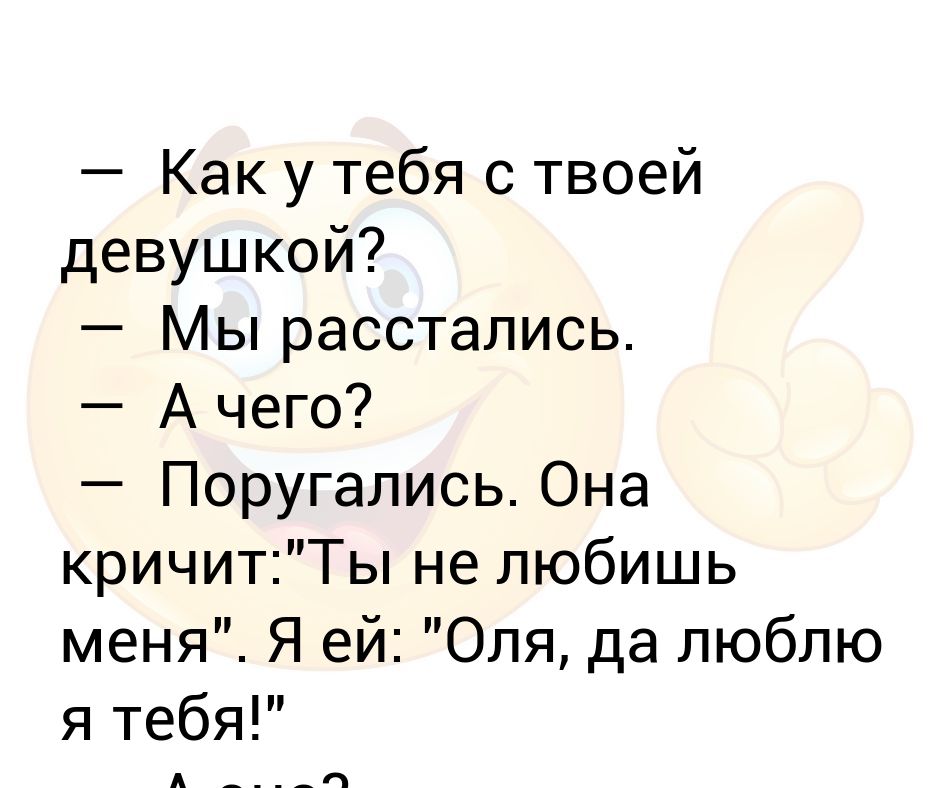 Что делать если твоя девушка. Как написать девушке что мы расстаемся. Как написать подруге что я люблю ее парня. Она кричит твой план дурной. Мы расстались ура.