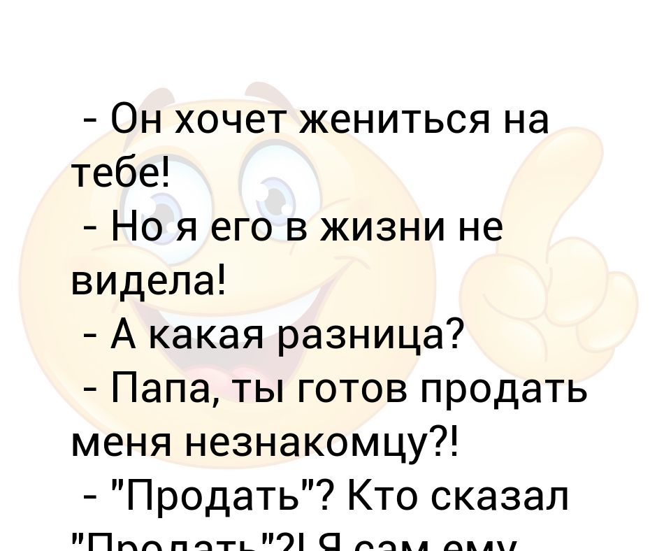 Какая разница папа. Я хочу жениться. Отец я не хочу выходить замуж. Папа я хочу жениться. Кто хочет на мне жениться.