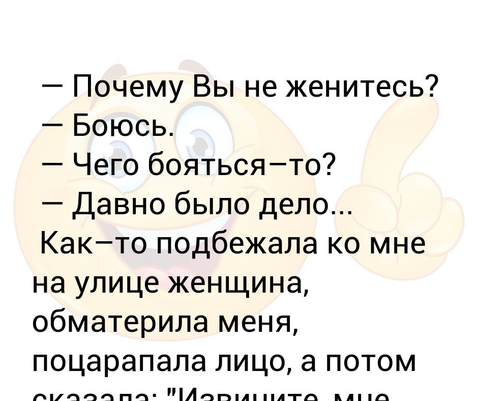 Почему вышли. Почему не женишься. Причины не выходить замуж. Я боюсь выходить замуж. Анекдоты - почему вы не женитесь?.