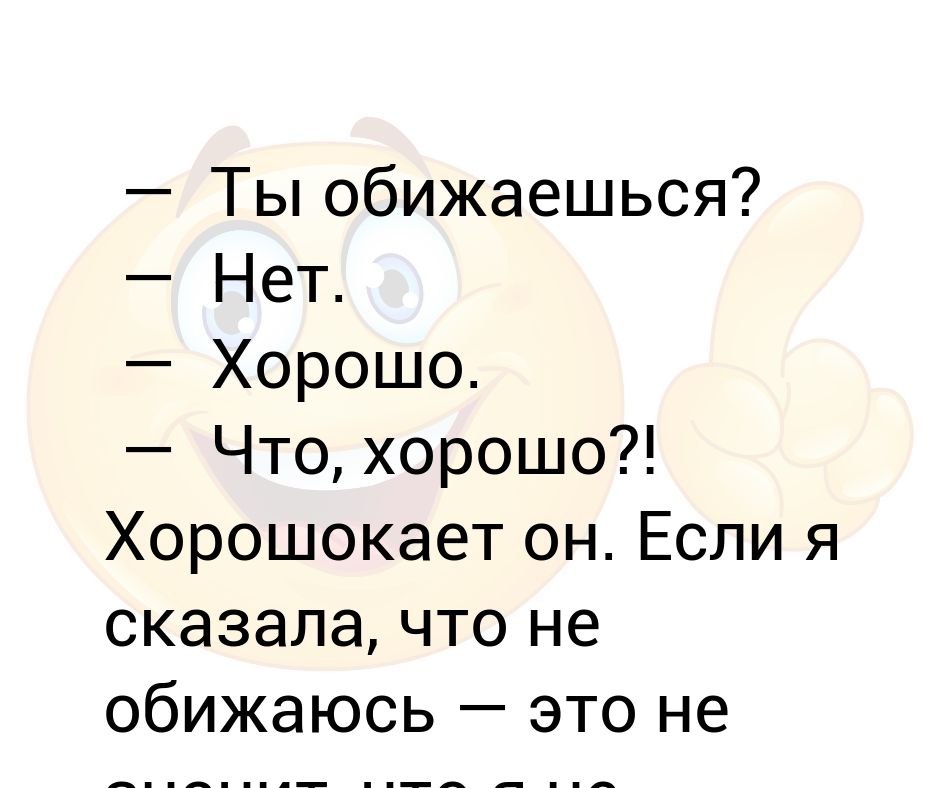 Сама согласна. Ты обиделась. Ты обидел. Я не обижаюсь. Анекдоты про обиду.