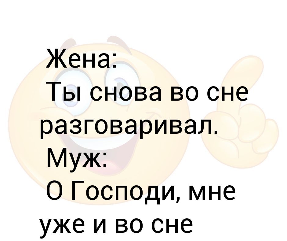 К чему снится переписываться. Ты снова во сне разговаривал. Сон говоряще слово. Говорит во сне.